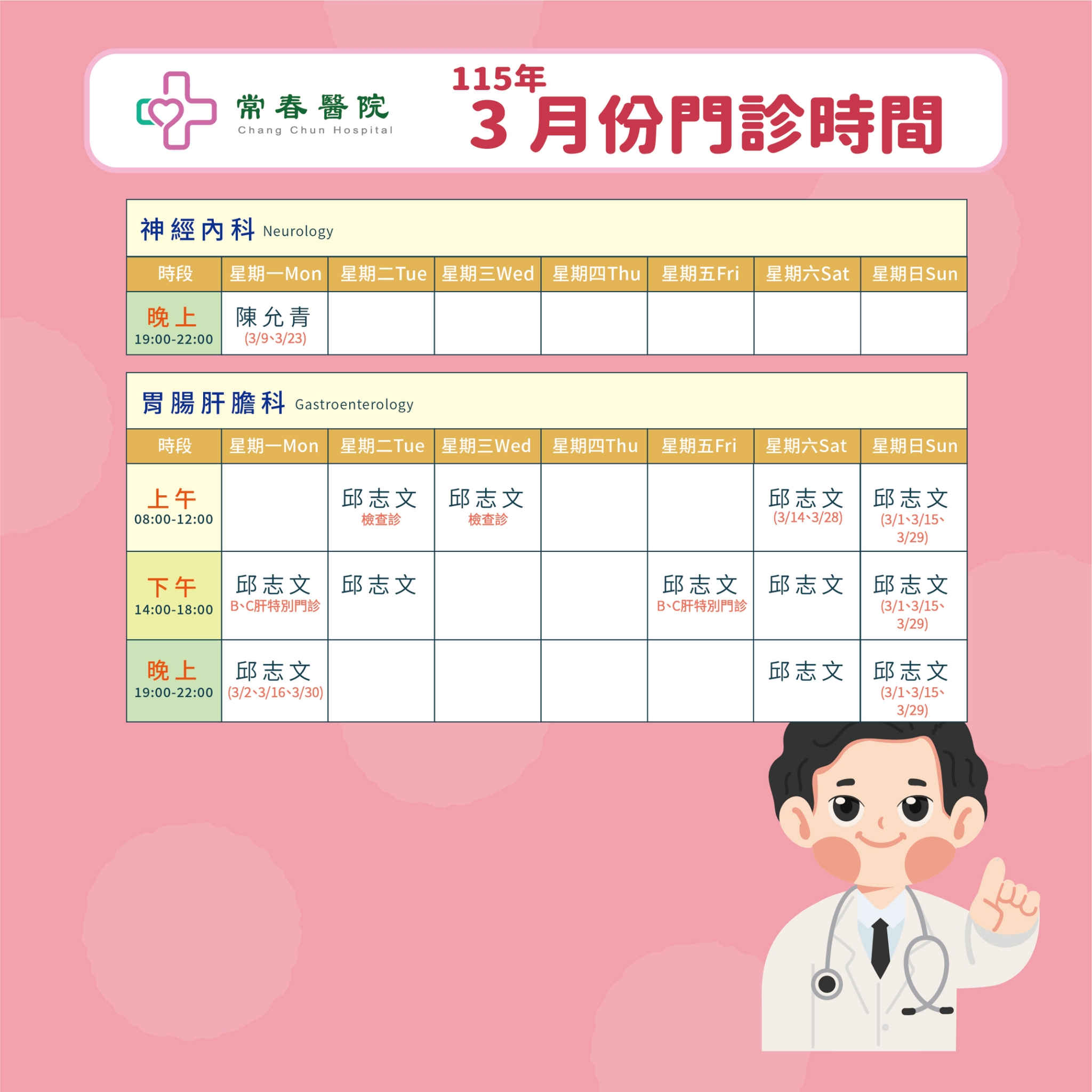 常春門診表115年03月份